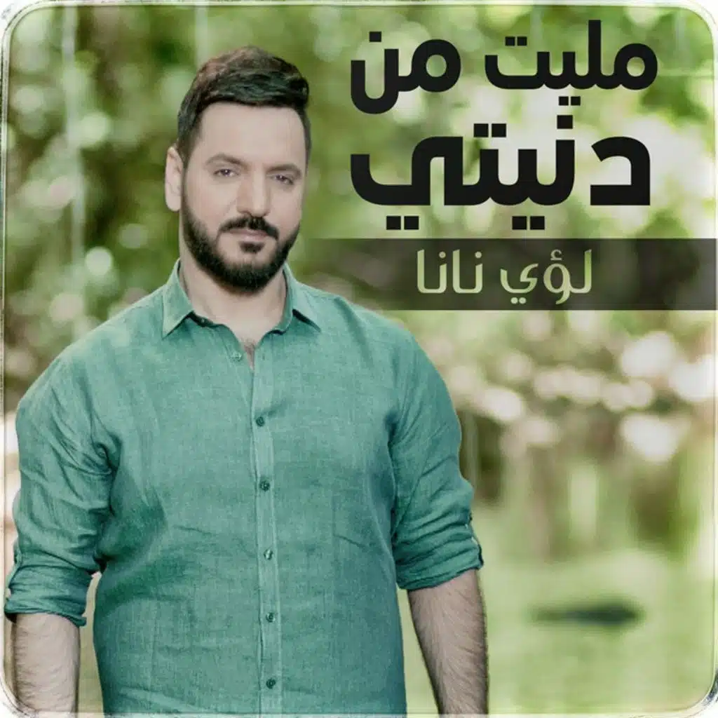 مليت من دنيتي