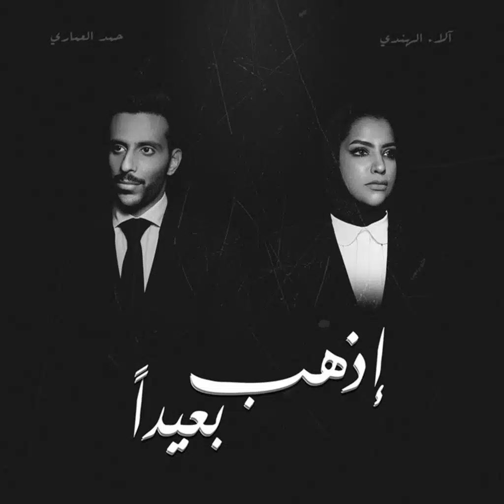 إذهب بعيداً