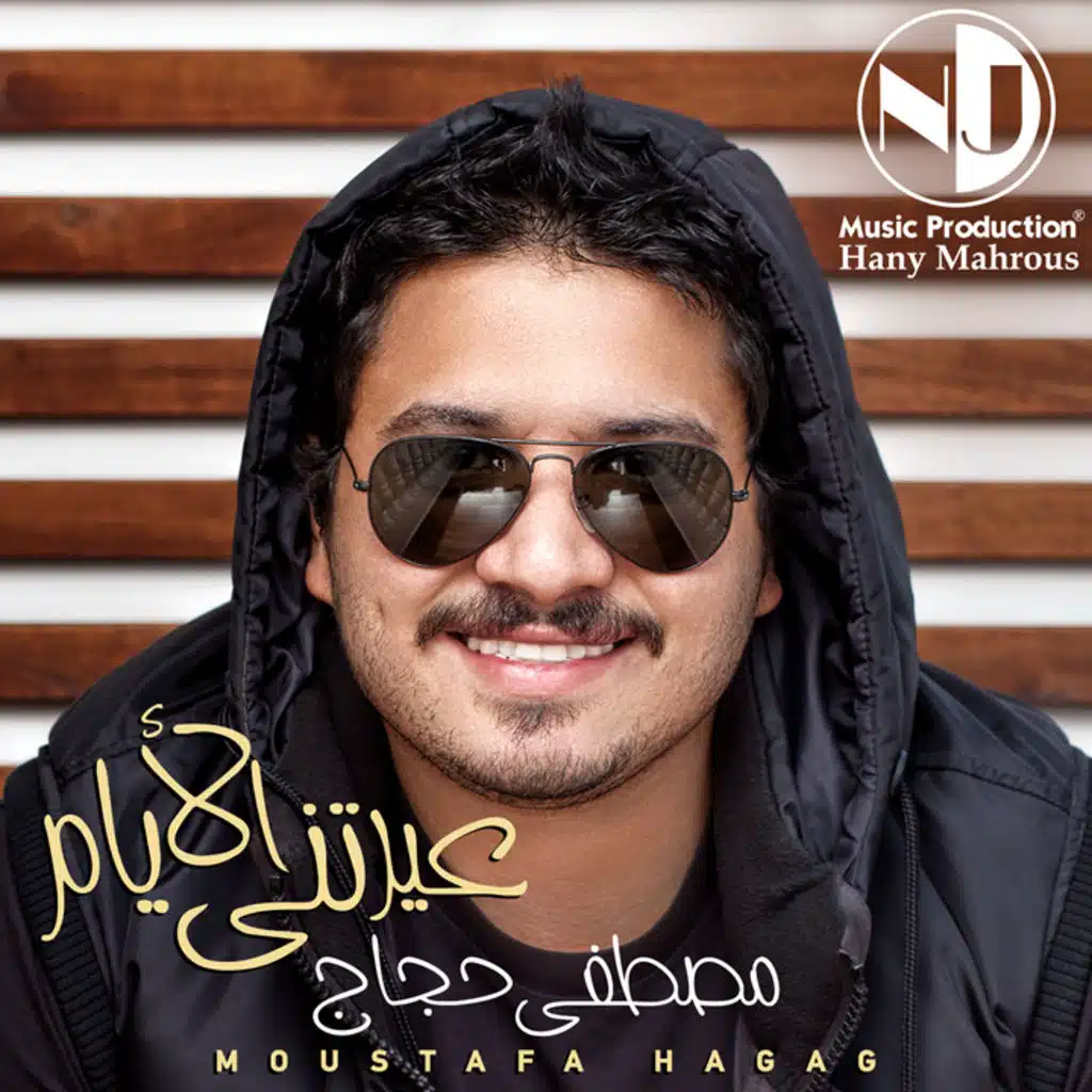 عيرتني الأيام