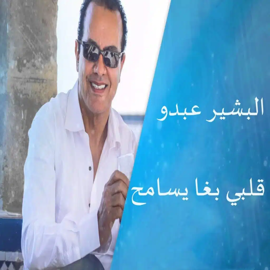 قلبي بغا يسامح