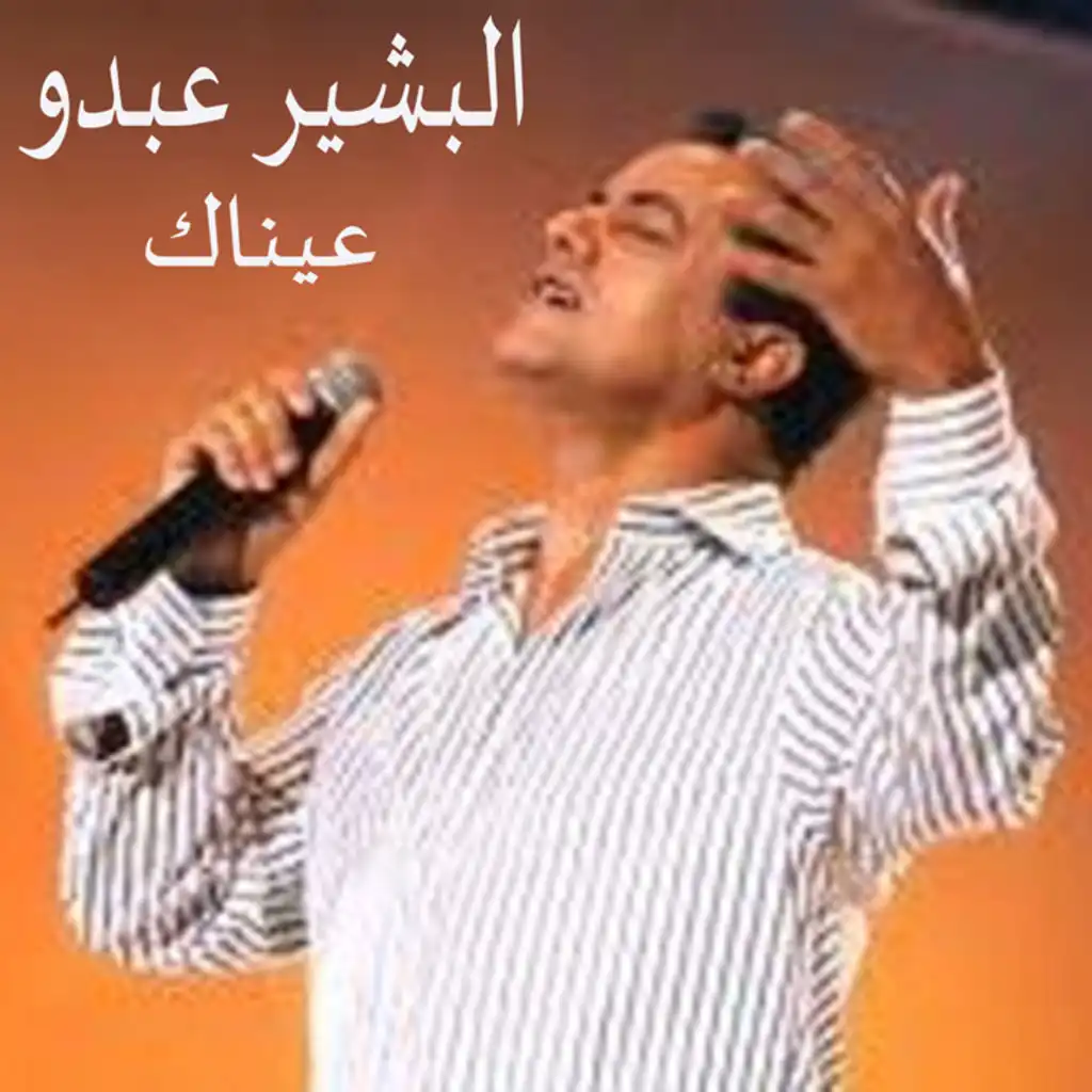 عيناك