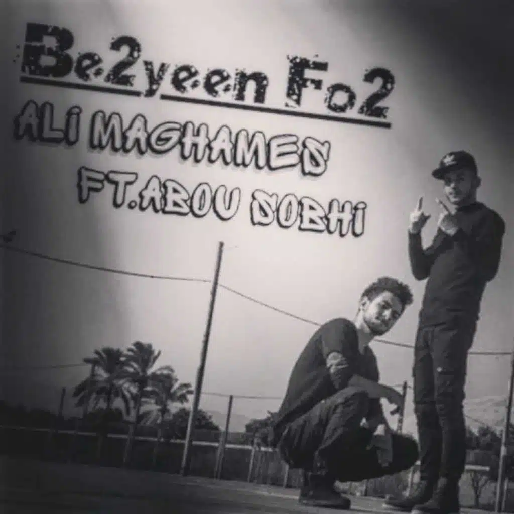 باقيين فوق(مع طلال جبخنجي)