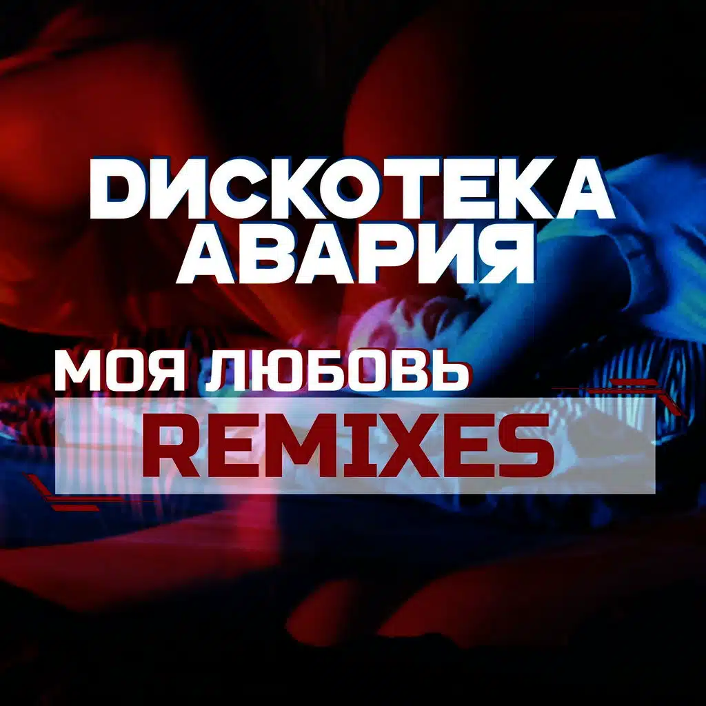 Моя любовь (Alexander Pierce Remix)