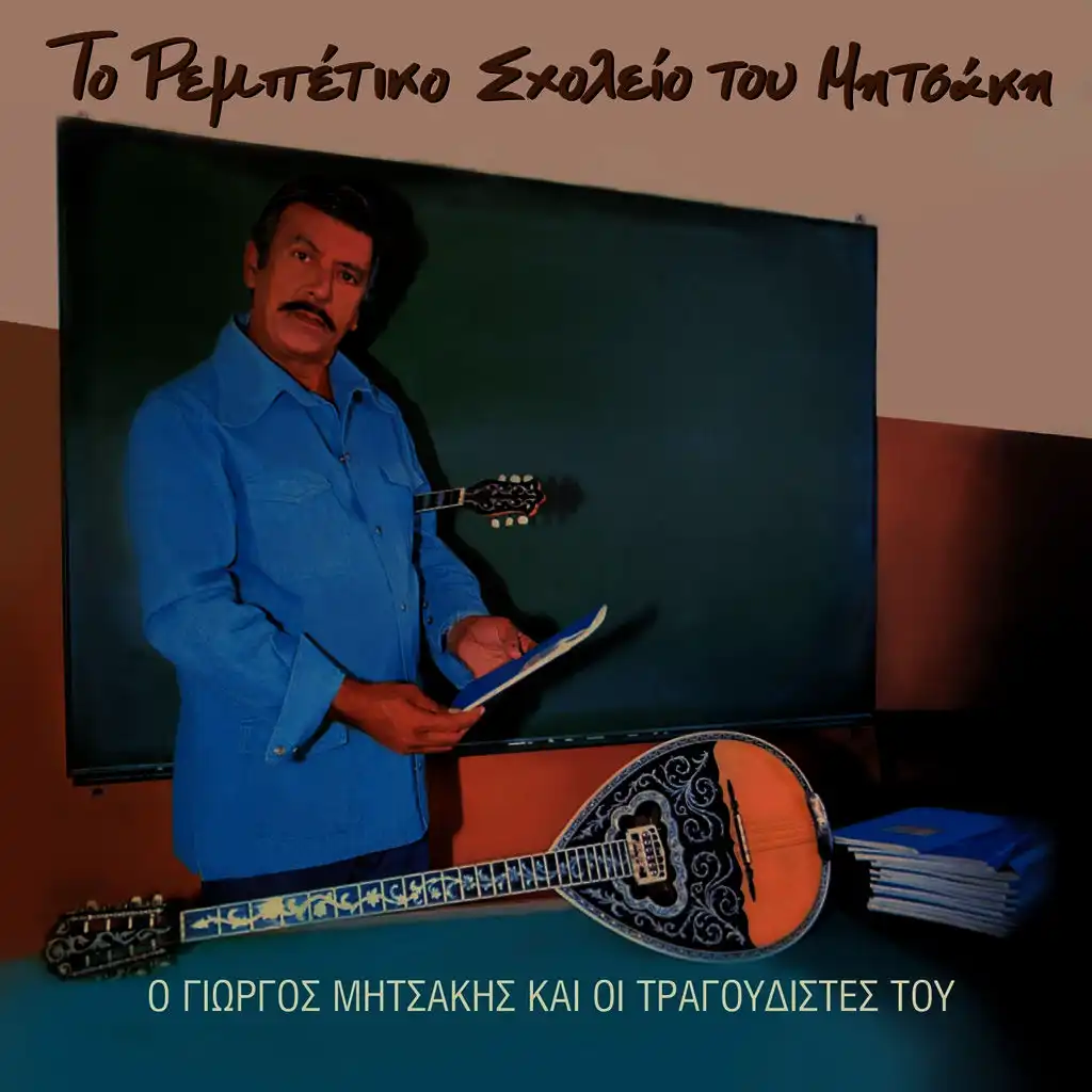 To Rempetiko Sholeio Tou Mitsaki (O Giorgos Mitsakis Kai Oi Tragoudistes Tou)