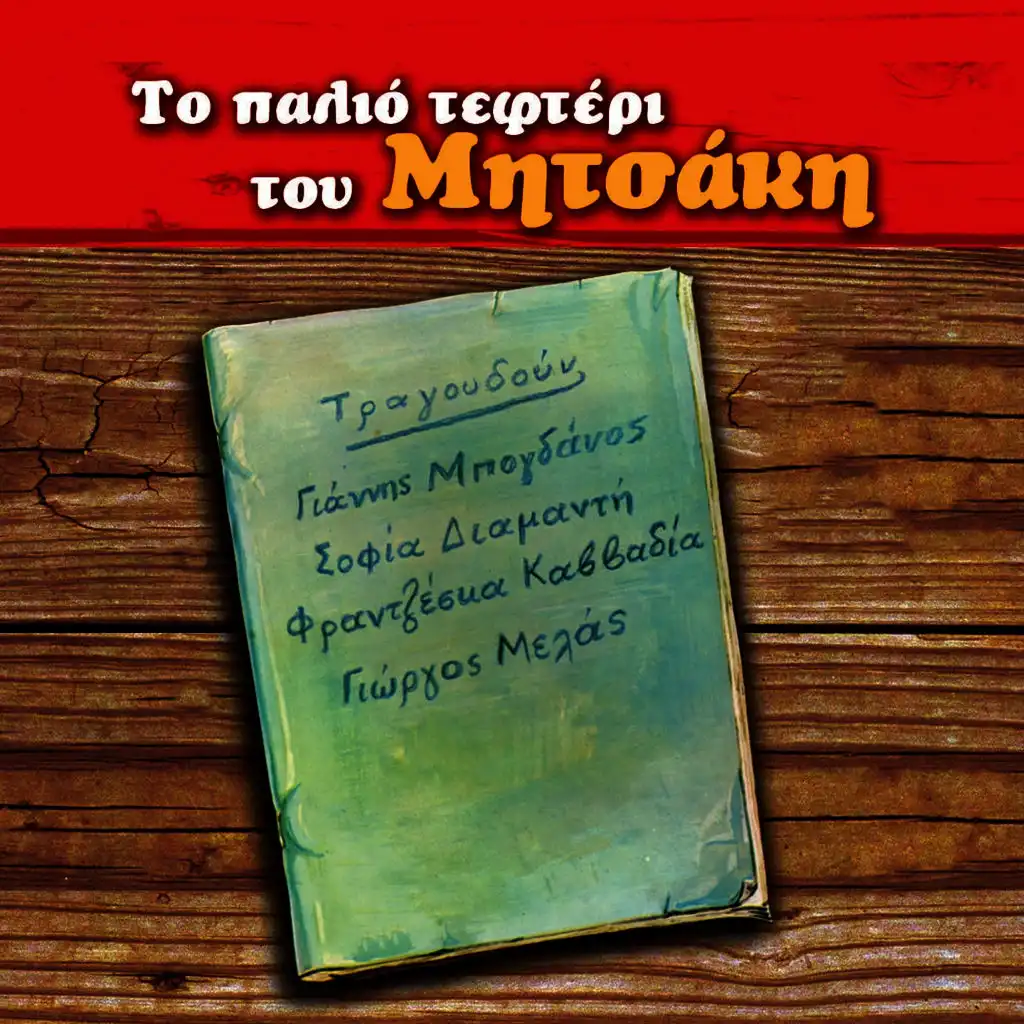 Mia Gynaika, Dyo Antres (feat. Giannis Mpogdanos)