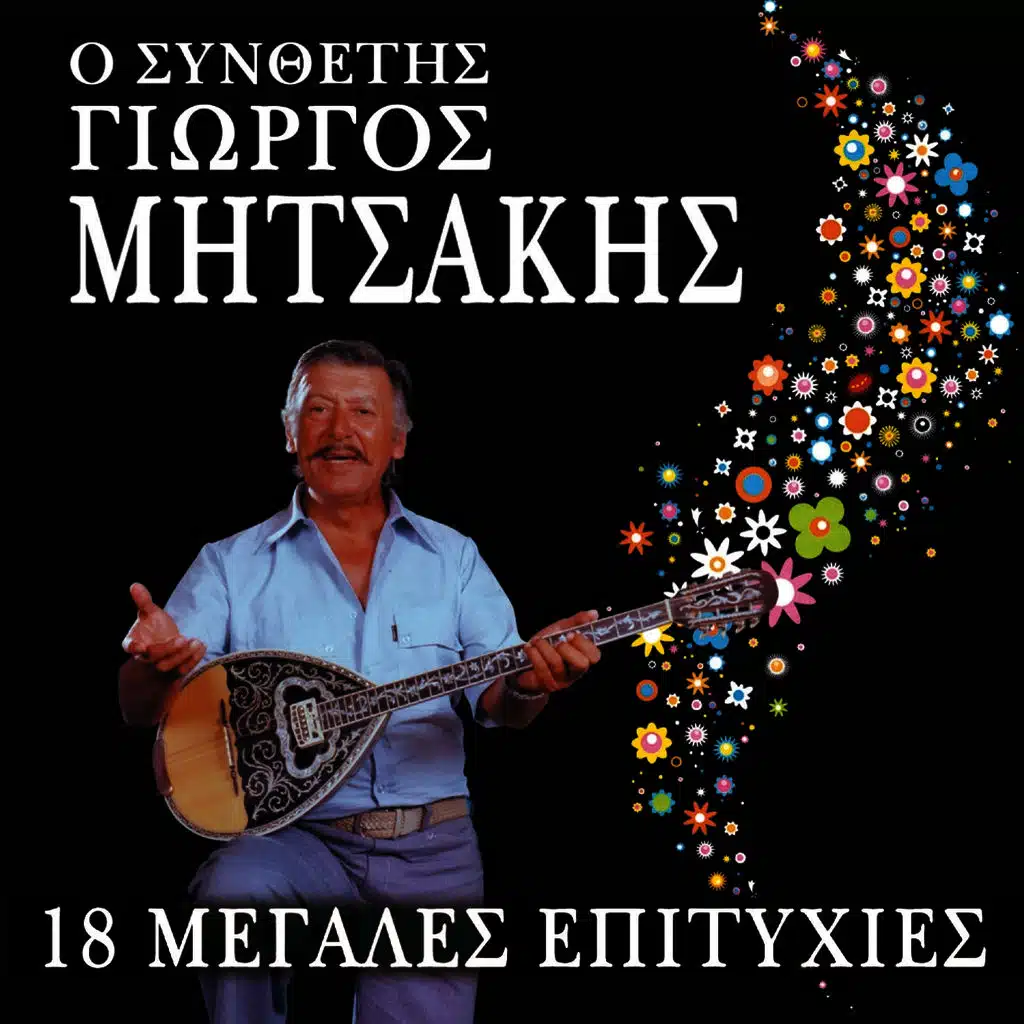 Ston Peiraia Synnefiase (feat. Mihalis Daskalakis)