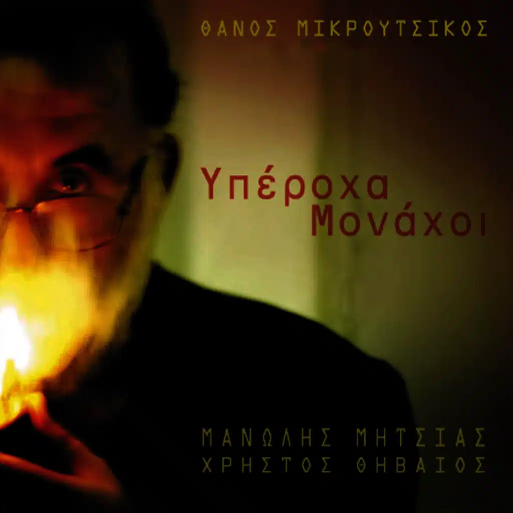 Blues On The Road (feat. Christos Thivaios)