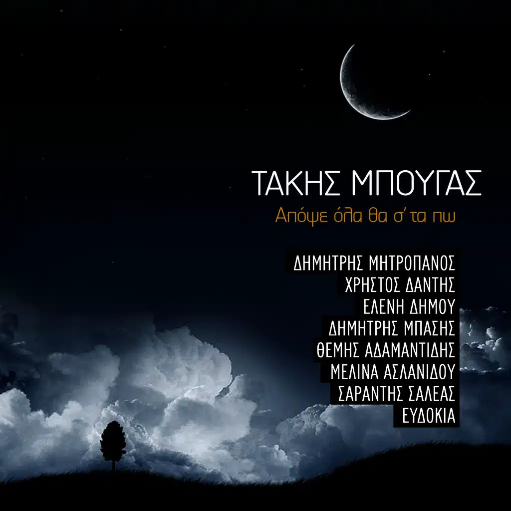 Amfivallo (feat. Eleni Dimou)