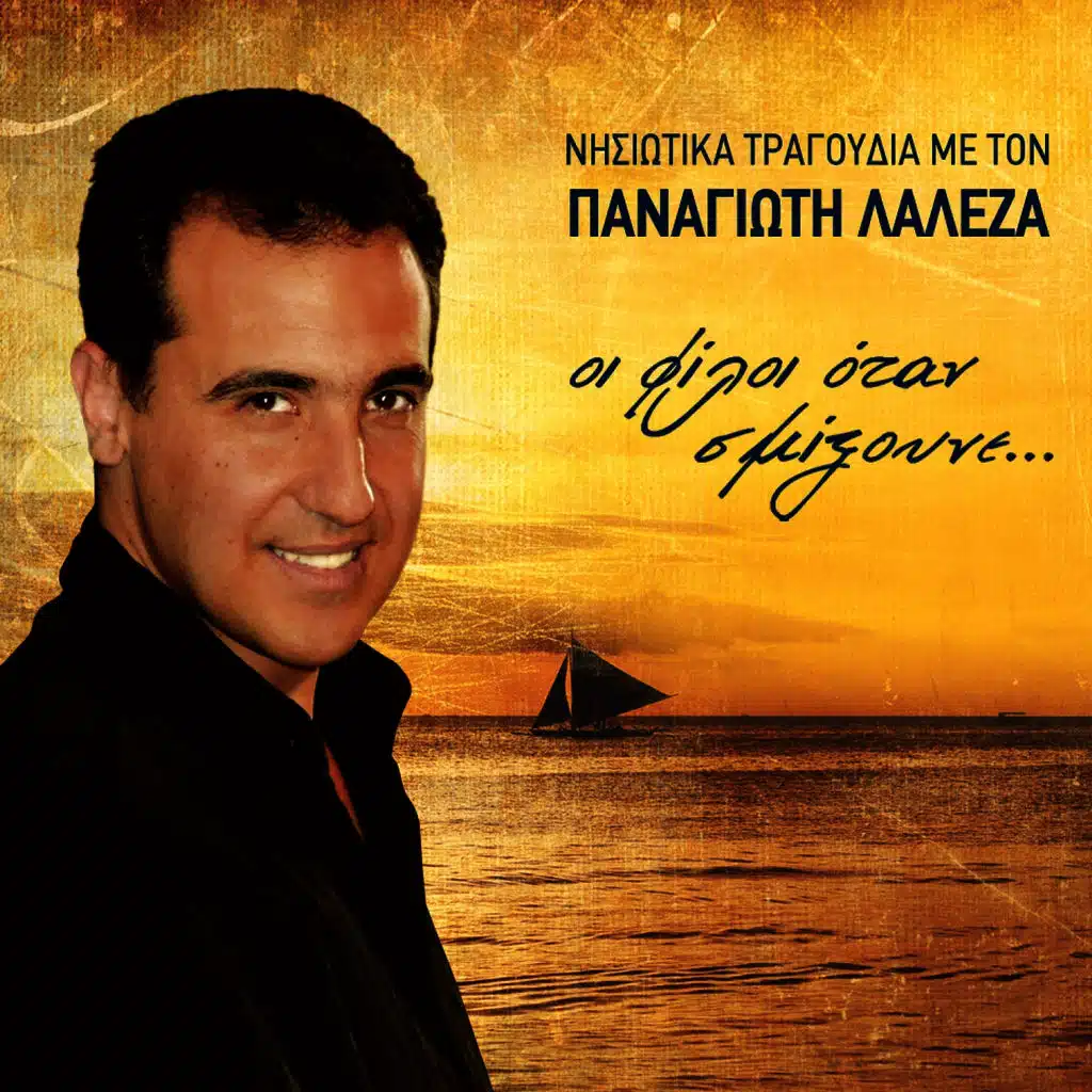 Oi Filoi Otan Smixoune (Nistiotika Tragoudia)