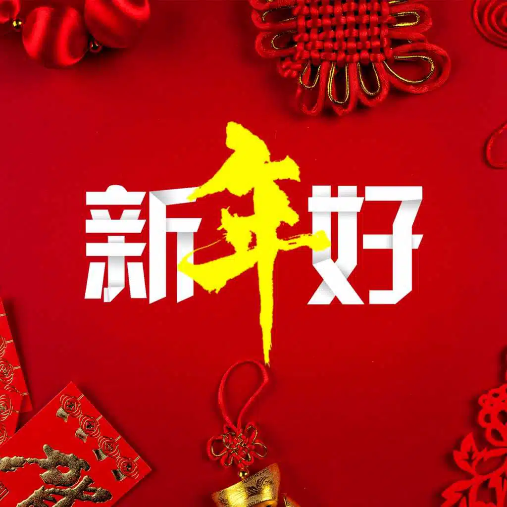 新年好