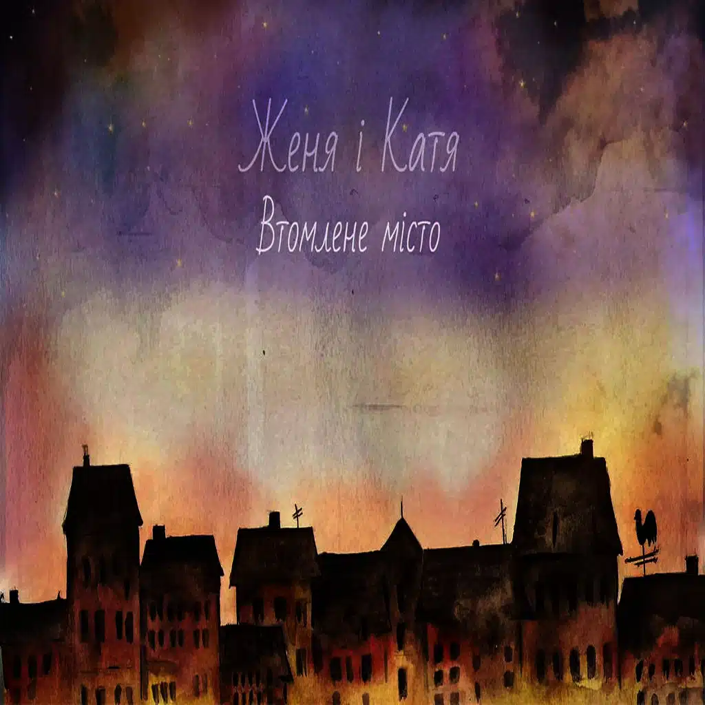 Втомлене місто