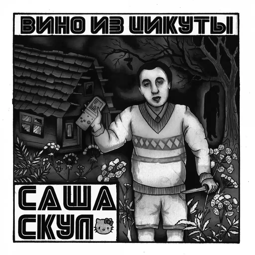 Вино из цикуты