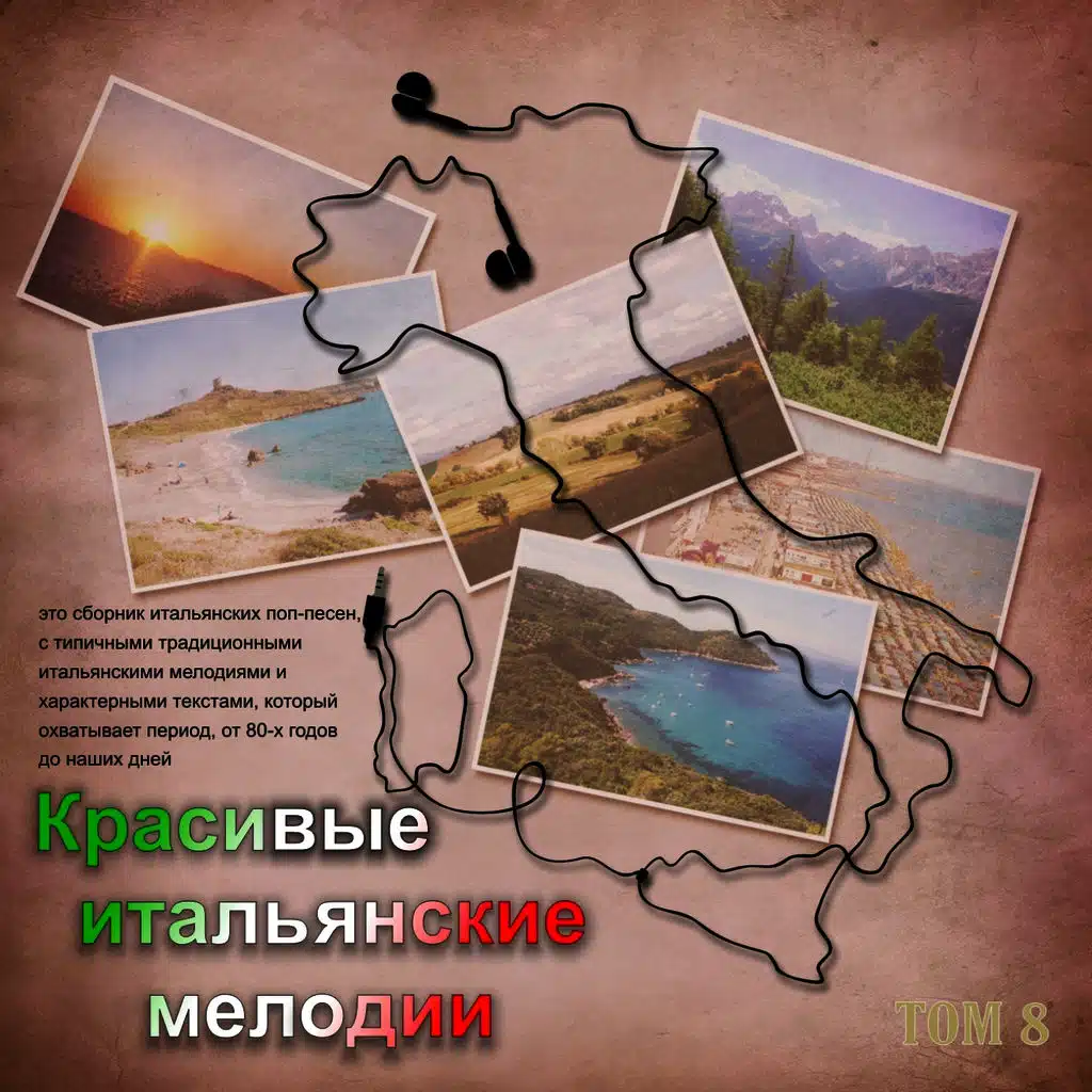Красивые итальянские мелодии (Tom 8)