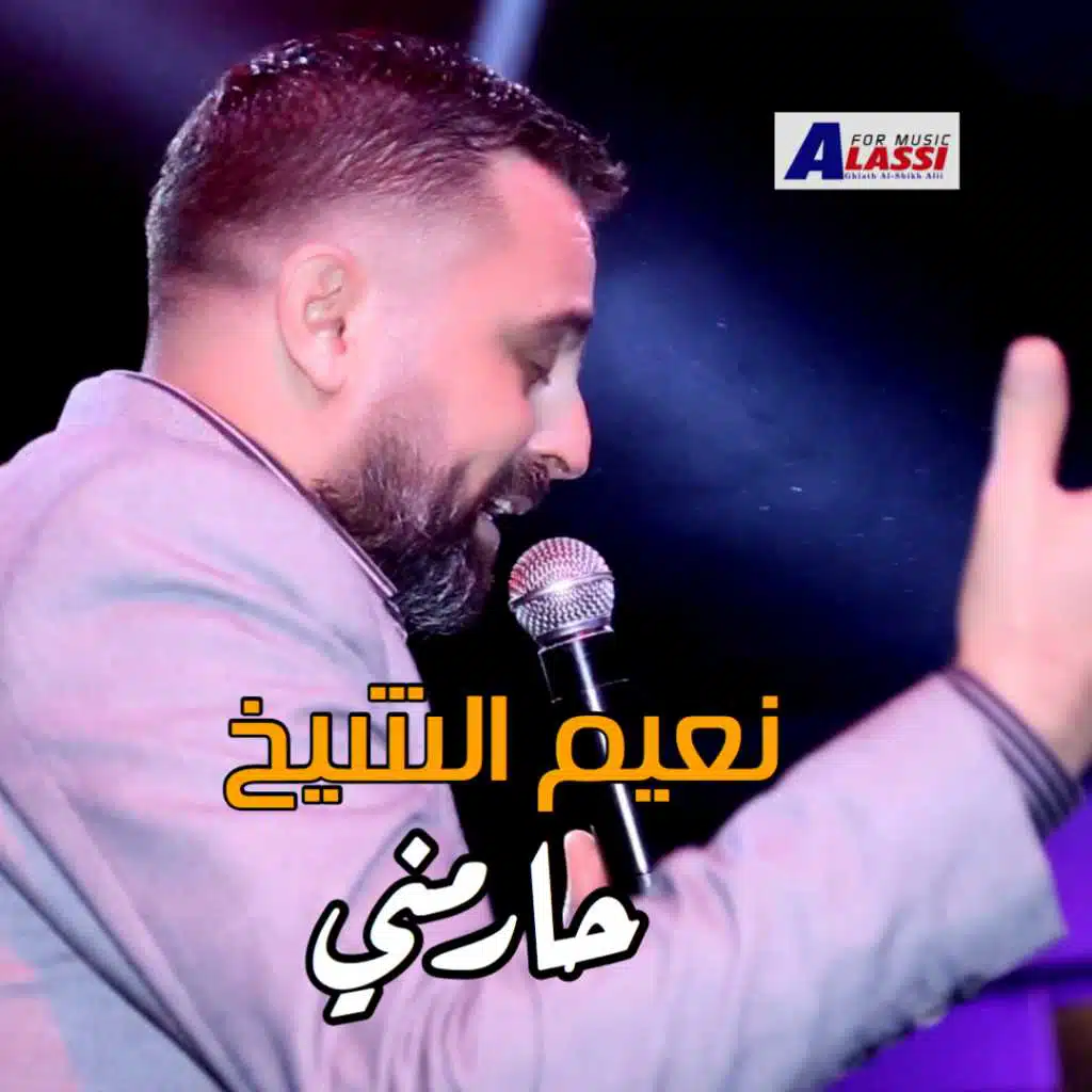 حارمني شوف عيونو