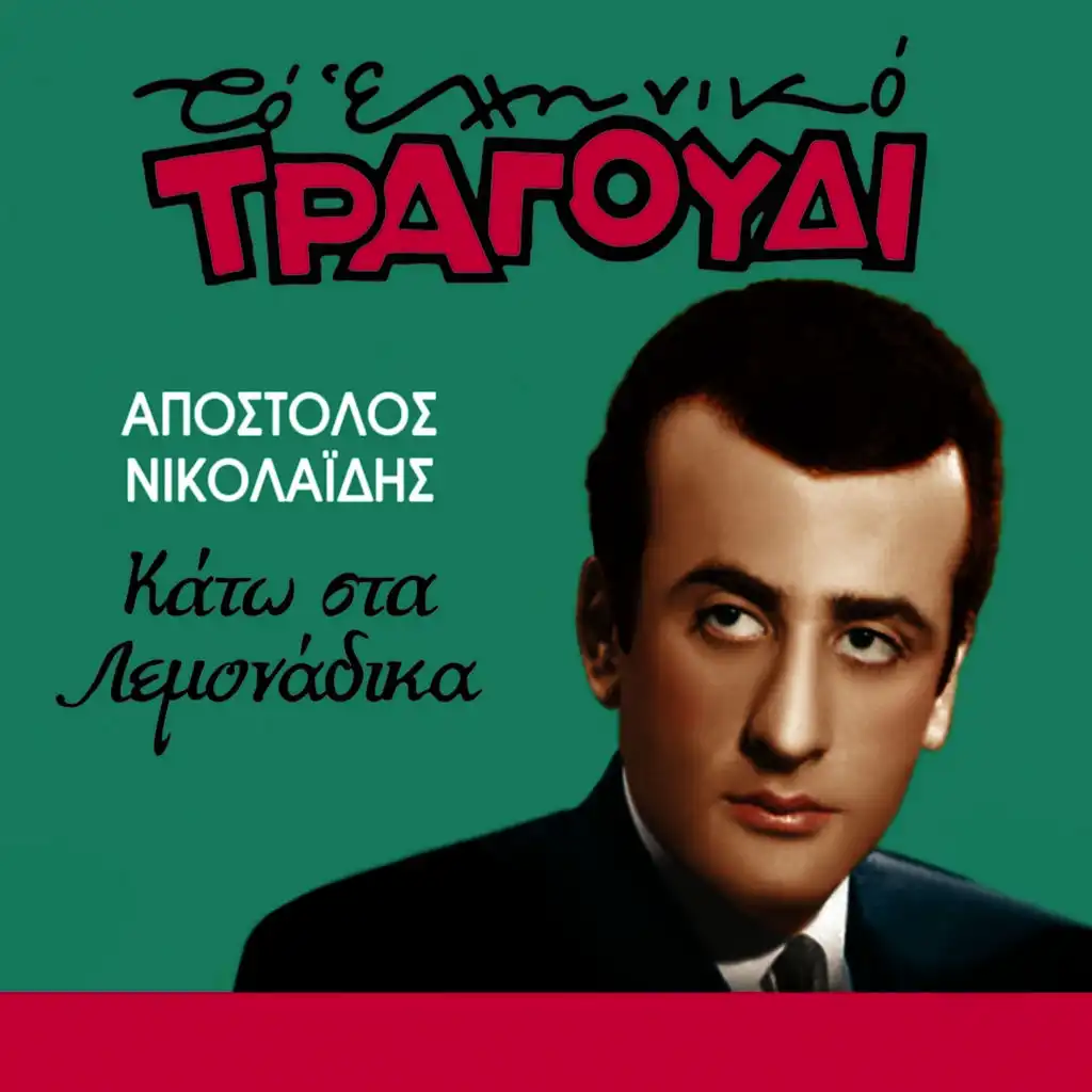 Kato Sta Lemonadika (To Elliniko Tragoudi)