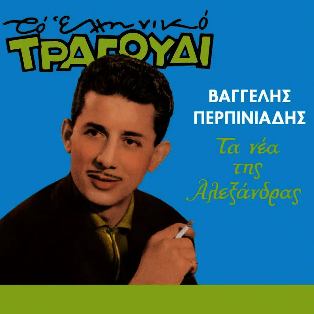 Ta Nea Tis Alexandras (To Elliniko Tragoudi)