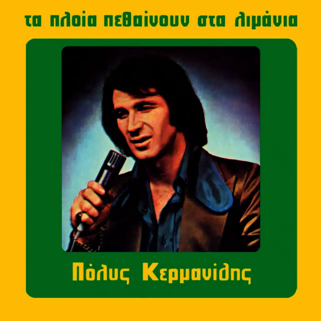 Ta Ploia Pethainoun Sta Limania