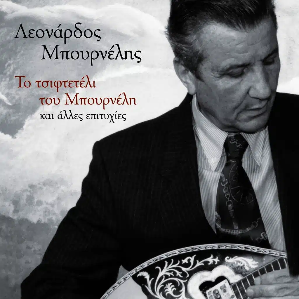 To Tsifteteli Tou Mpourneli Kai Alles Epityhies