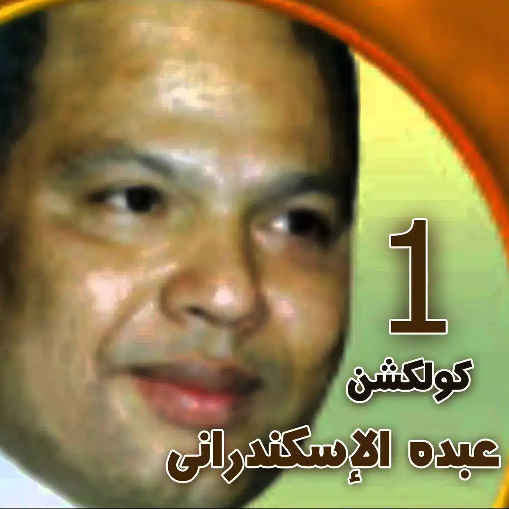 Abdo Eleskandarany Collection, Vol .1