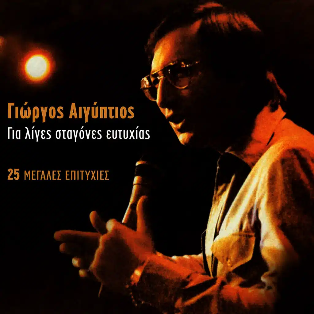 Gia Liges Stagones Eftyhias (25 Megales Epityhies)