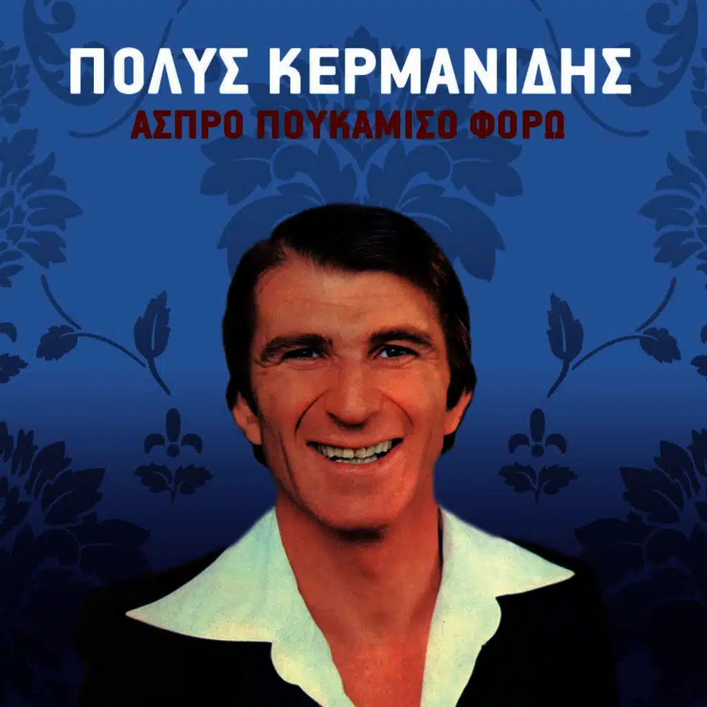 Aspro Poukamiso Foro