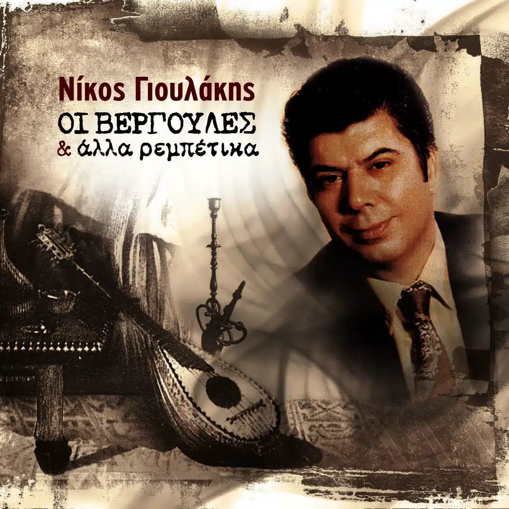 Oi Vergoules Kai Alla Rebetika
