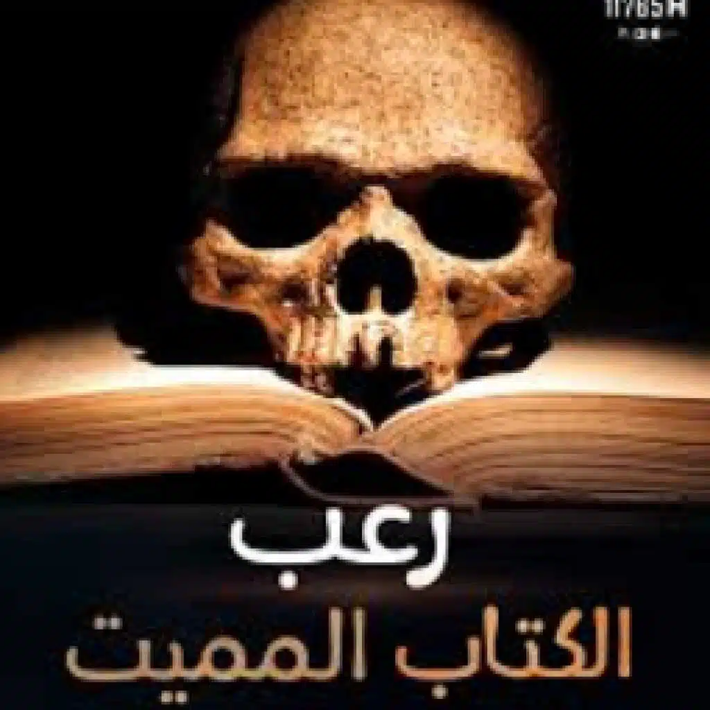 الكتاب المميت