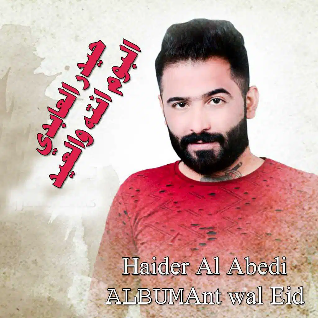 انته والعيد