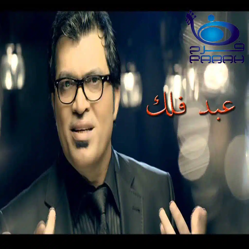 احا يمه من فرقته