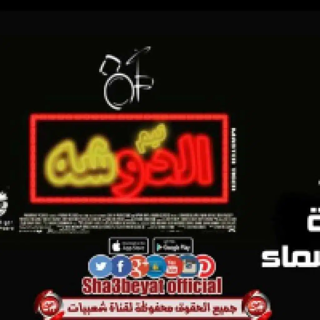 مهرجان نجمه في السما