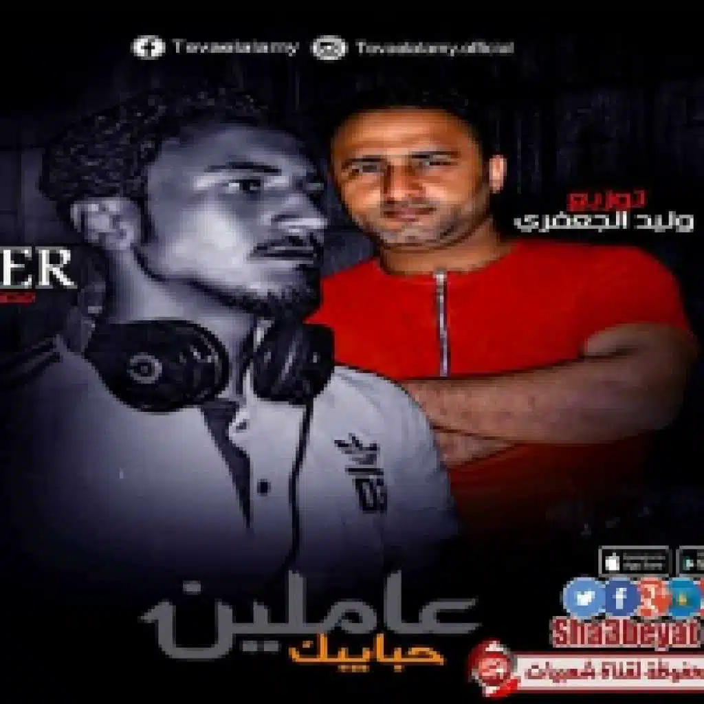 عاملين حبايب