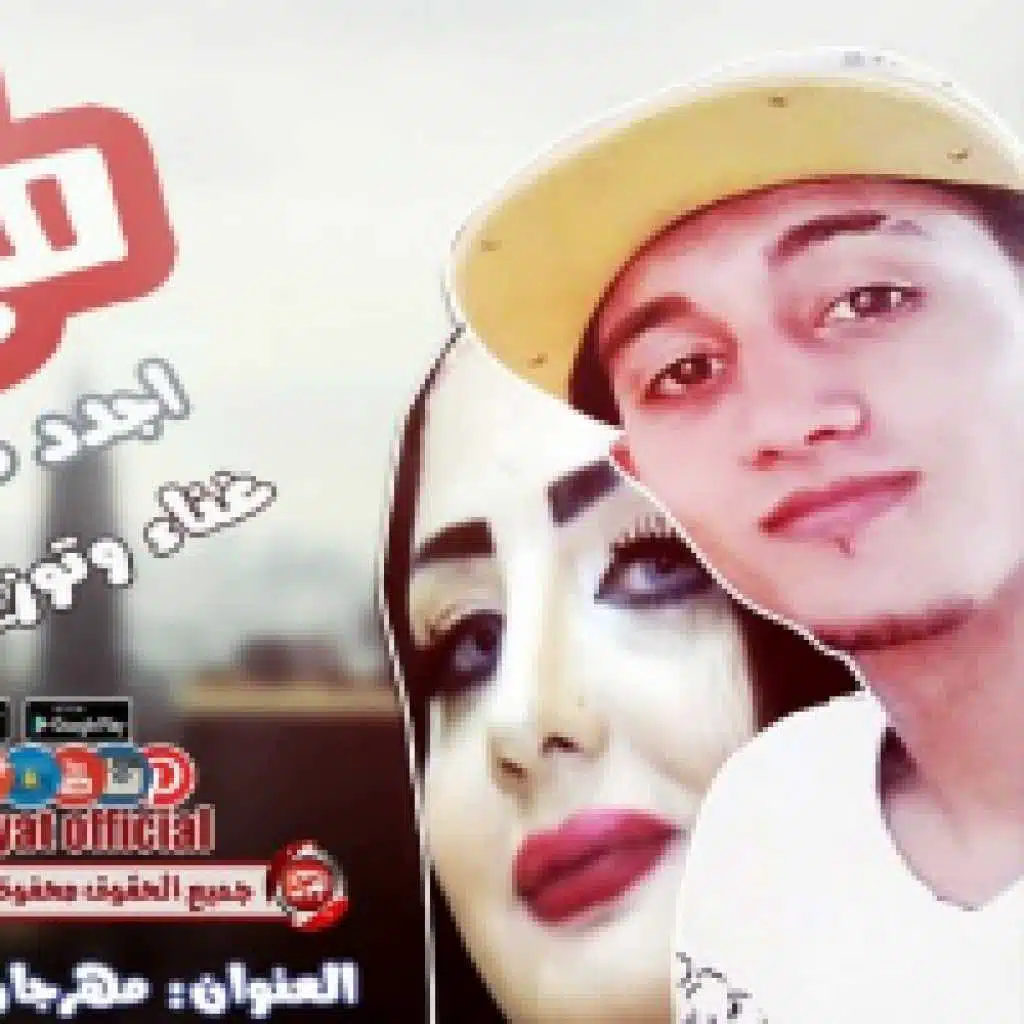 مهرجان ركبني المرجيحه