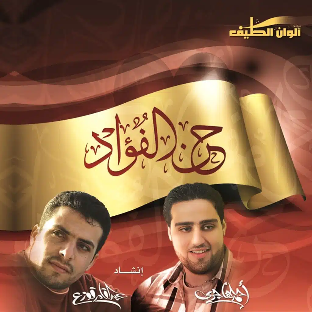 حن الفؤاد (ايقاع)