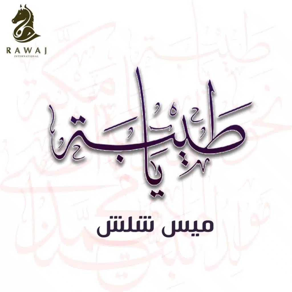 ياطيبة - إيقاع