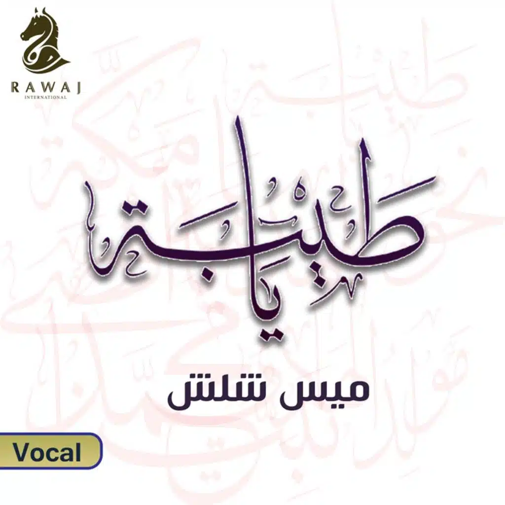 محمد نبينا - فوكال