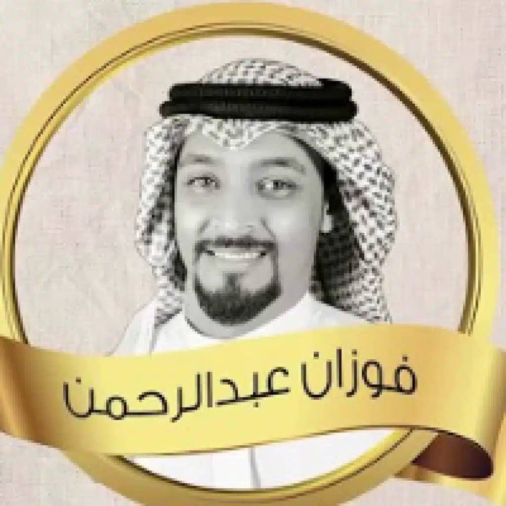 فوزان عبدالرحمن
