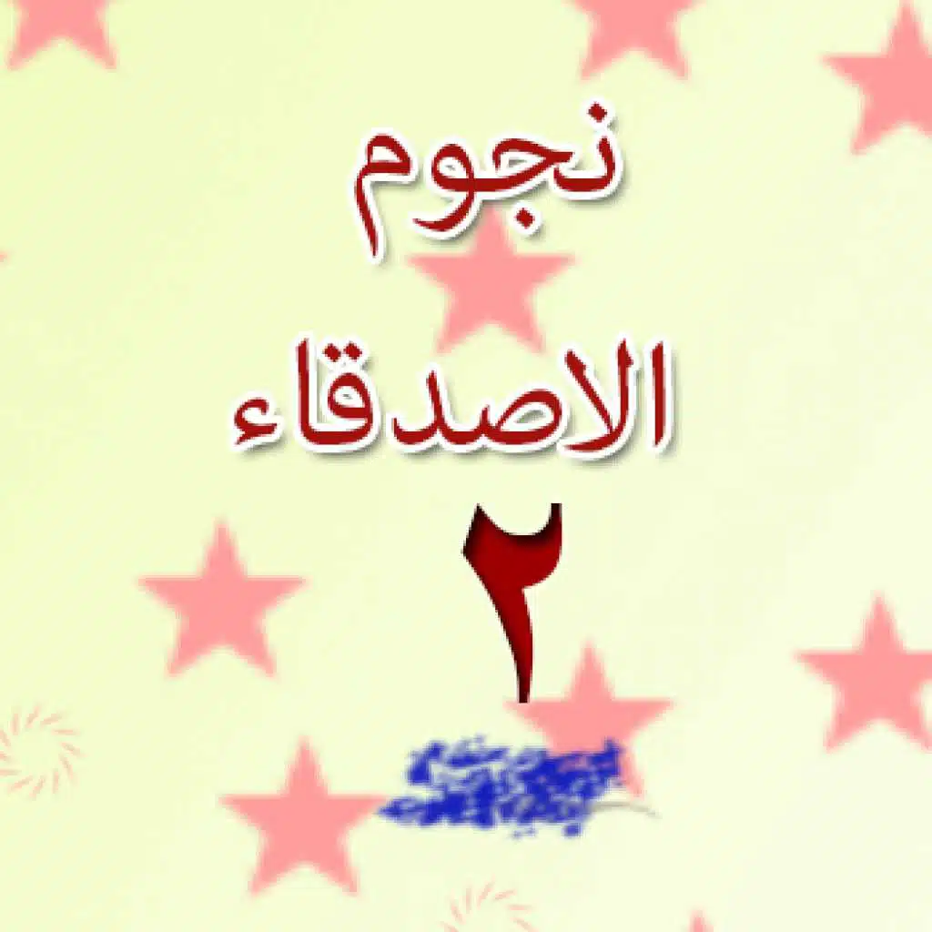 نجوم الاصدقاء 2