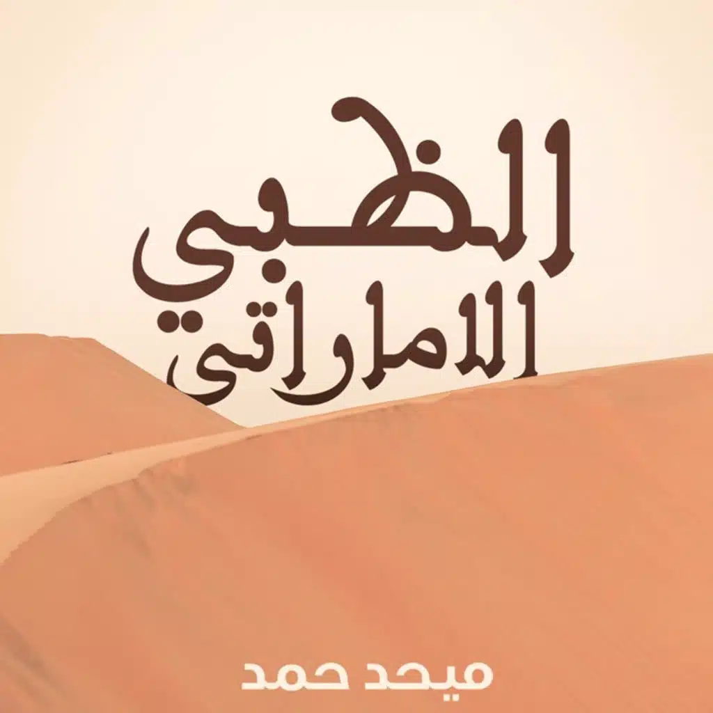 الظبي الإماراتي