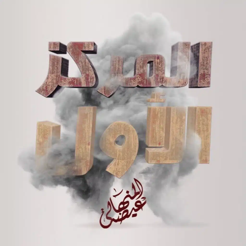 المركز الأول