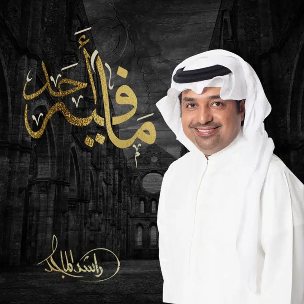 مافي احد