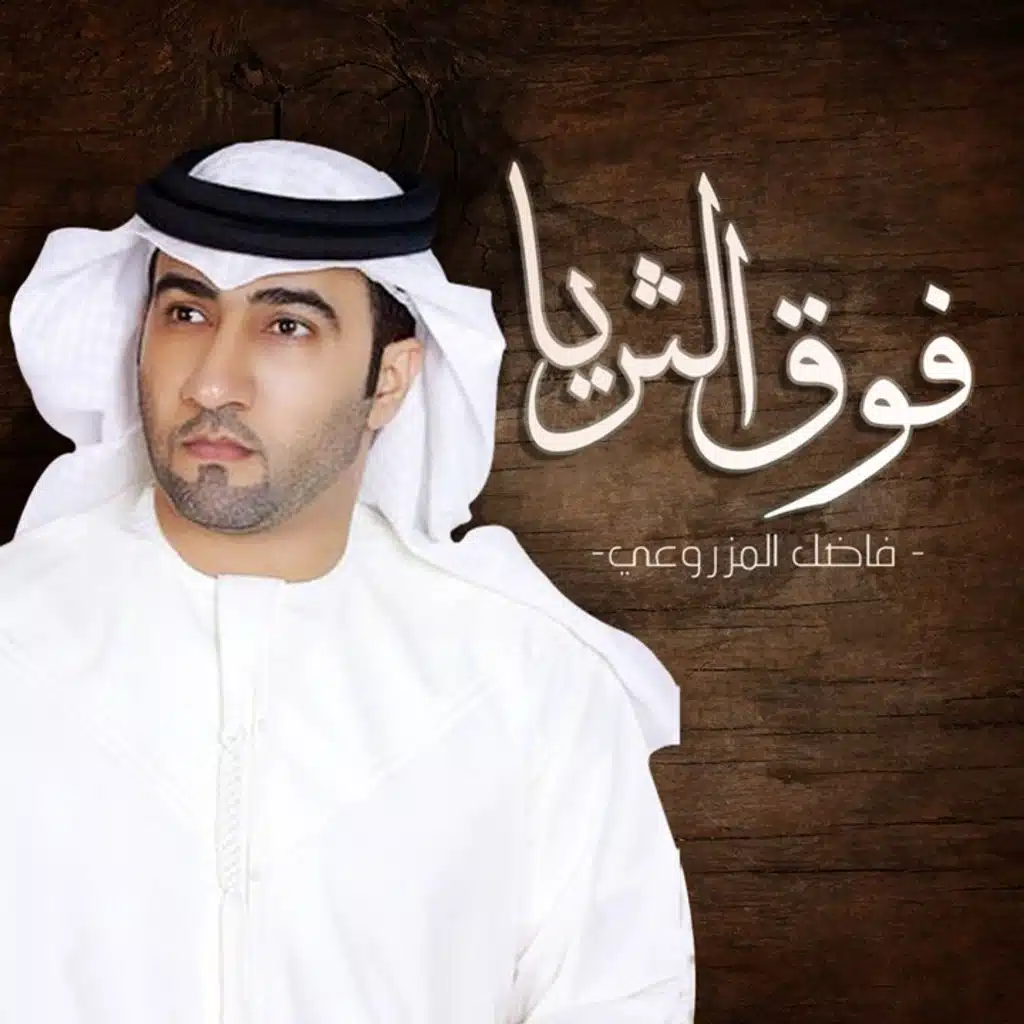 فوق الثريا