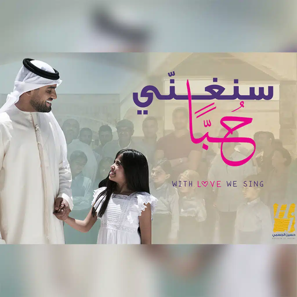 سنغني حُبَا