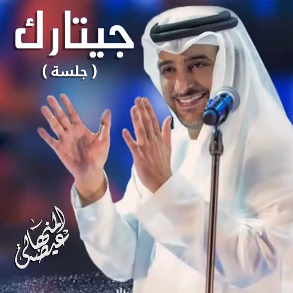 جيتارك ( جلسة)