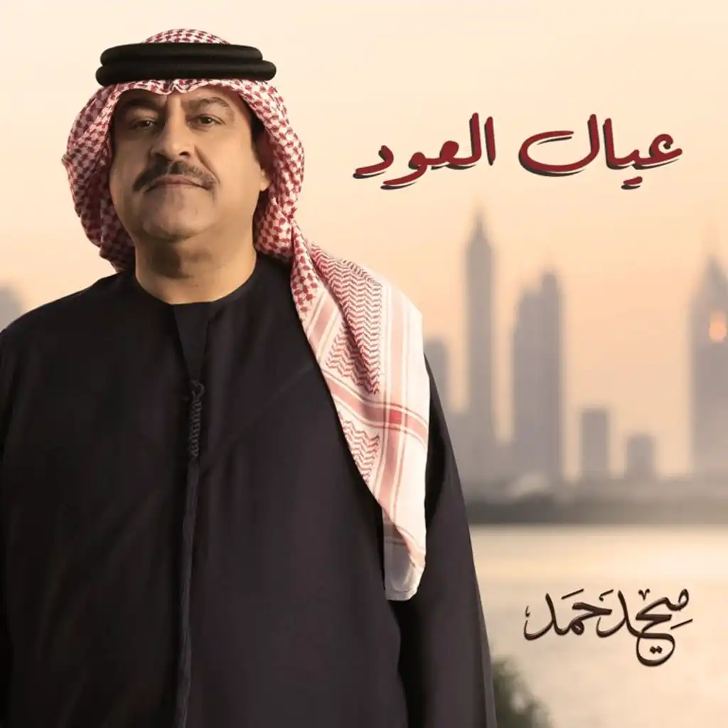 عيال العود