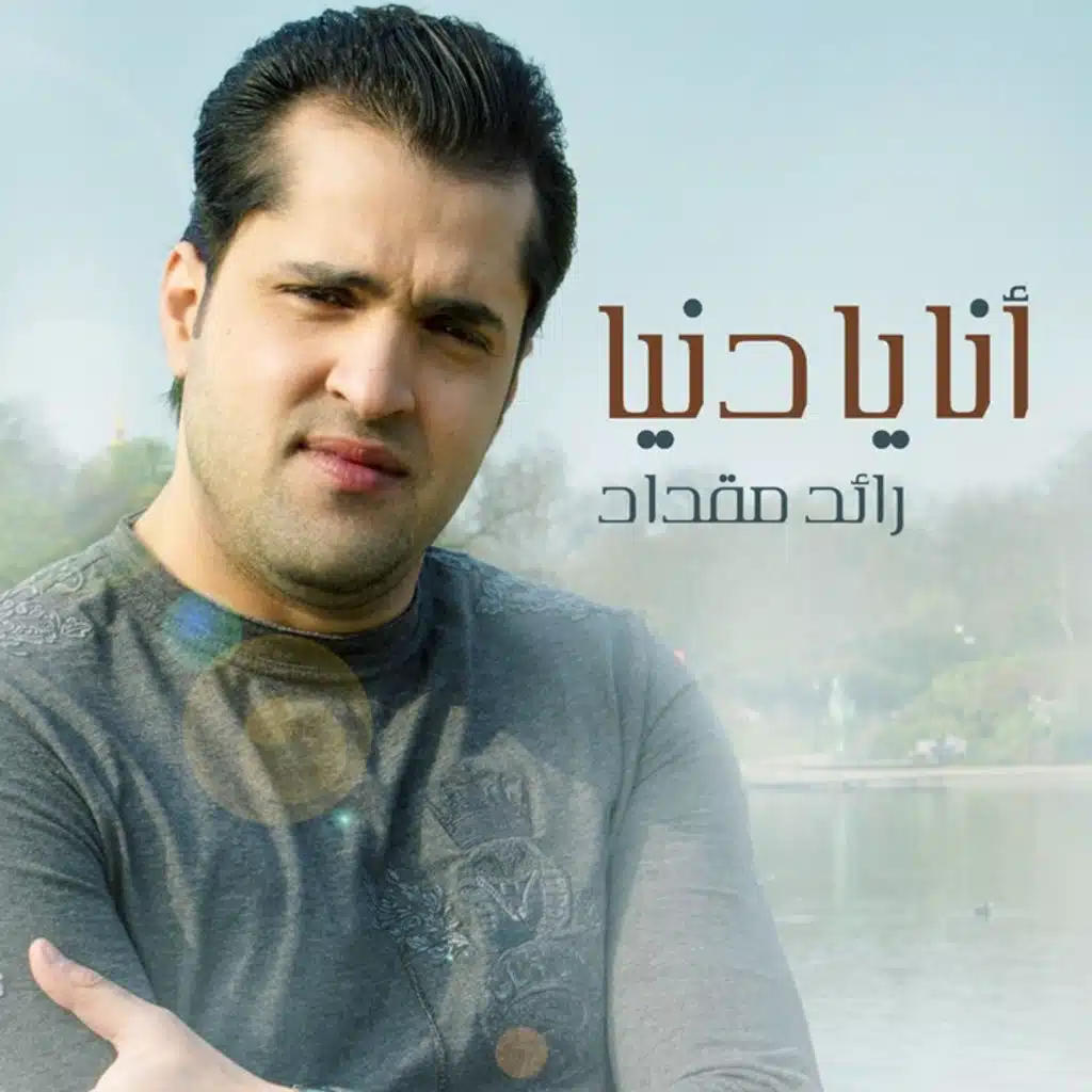 أنا يا دنيا