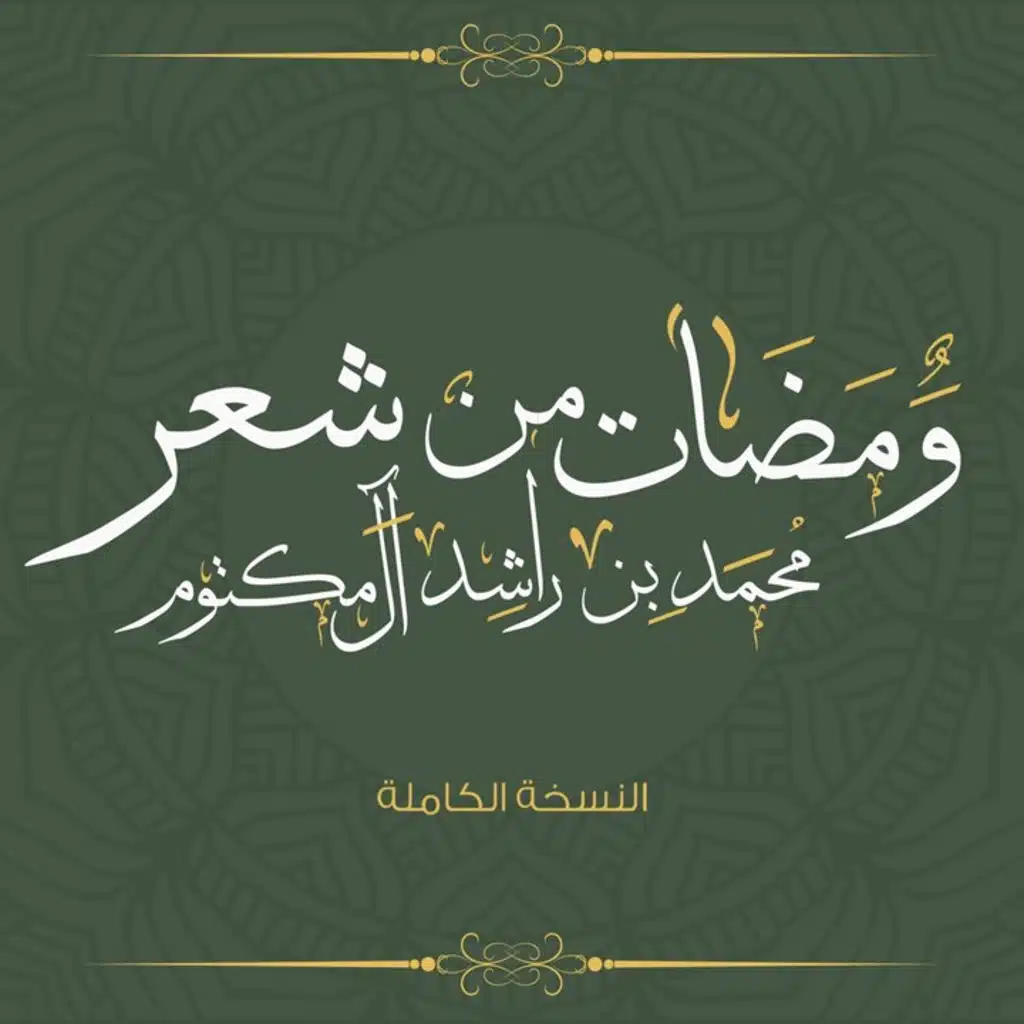 ومضات من شعر محمد بن راشد المكتوم (النسخة الكاملة)