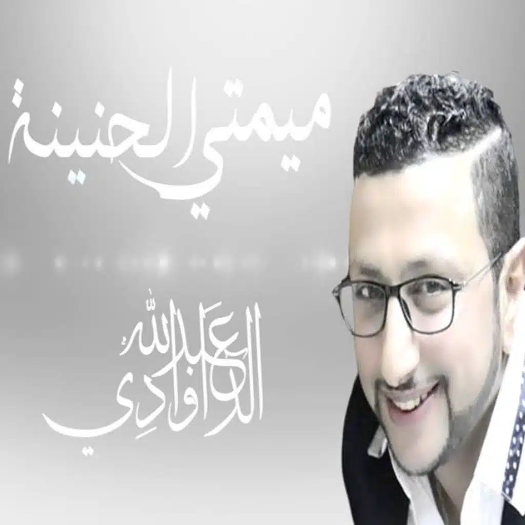 ميمتي الحنينة