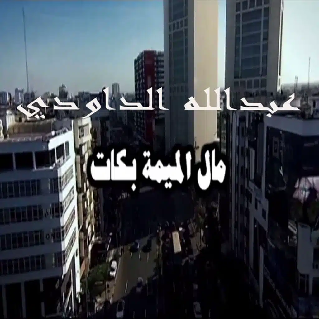 مال الميمة بكات