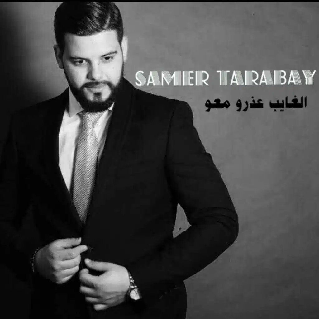 الغايب عذرو معو