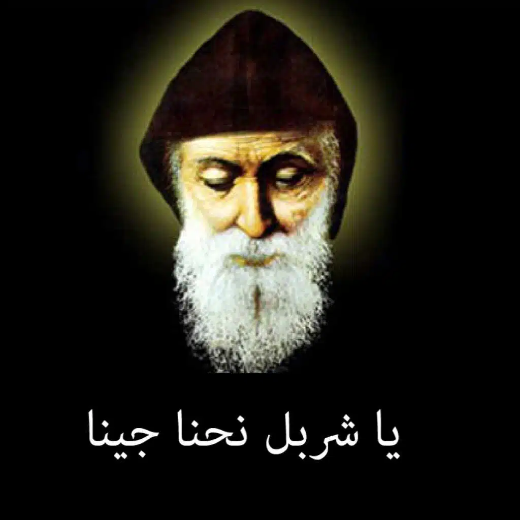 يا شربل نحنا جينا